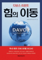 다보스 리포트 힘의 이동